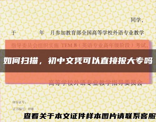 如何掃描，初中文憑可以直接報大專嗎縮略圖