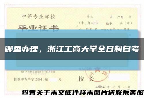 哪里辦理，浙江工商大學全日制自考縮略圖