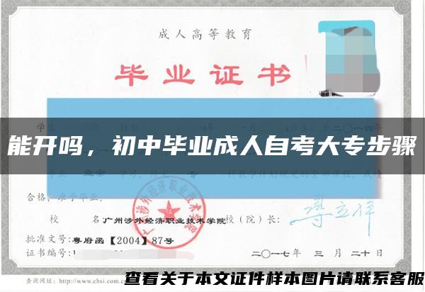 能開嗎，初中畢業成人自考大專步驟縮略圖