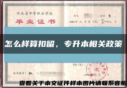 怎么樣算扣留，專升本相關政策縮略圖