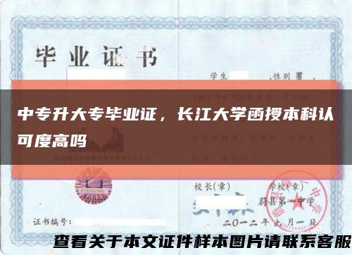 中專升大專畢業證，長江大學函授本科認可度高嗎縮略圖