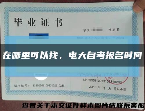 在哪里可以找，電大自考報名時間縮略圖