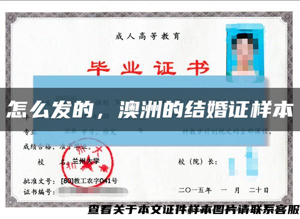 怎么發的，澳洲的結婚證樣本縮略圖