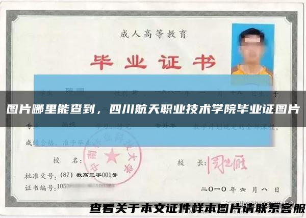 圖片哪里能查到，四川航天職業技術學院畢業證圖片縮略圖