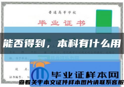 能否得到，本科有什么用縮略圖