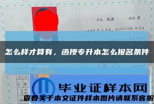 怎么樣才算有，函授專升本怎么報名條件縮略圖
