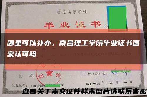 哪里可以補辦，南昌理工學院畢業證書國家認可嗎縮略圖