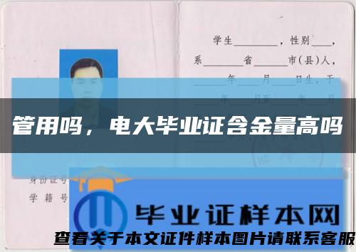 管用嗎，電大畢業證含金量高嗎縮略圖