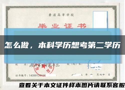 怎么做，本科學歷想考第二學歷縮略圖