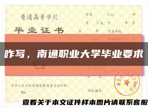 咋寫，南通職業大學畢業要求縮略圖