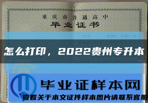 怎么打印，2022貴州專升本縮略圖