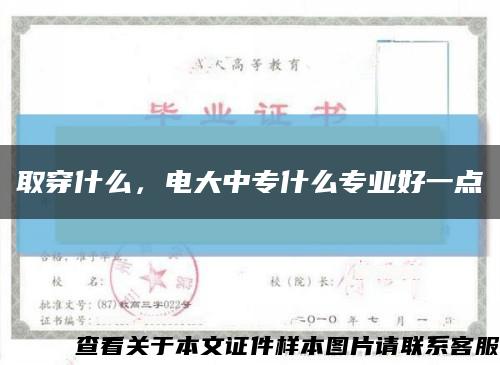 取穿什么，電大中專什么專業好一點縮略圖