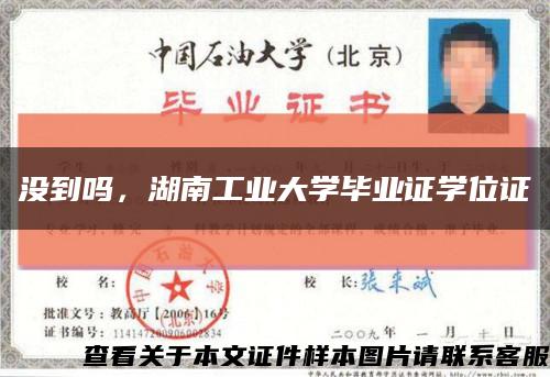 沒到嗎，湖南工業大學畢業證學位證縮略圖