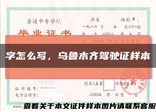 字怎么寫，烏魯木齊駕駛證樣本縮略圖