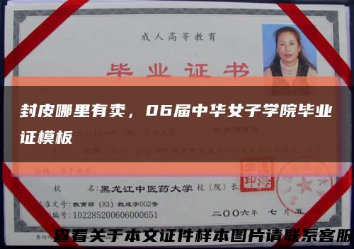 封皮哪里有賣，06屆中華女子學院畢業證模板縮略圖
