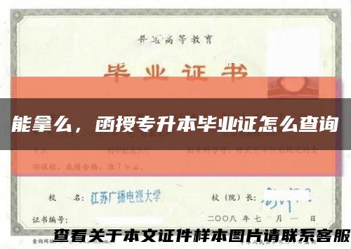 能拿么，函授專升本畢業證怎么查詢縮略圖