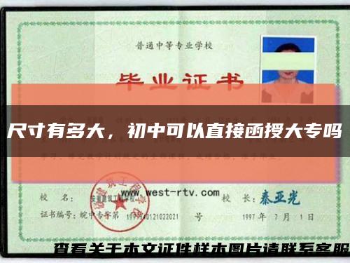 尺寸有多大，初中可以直接函授大專嗎縮略圖