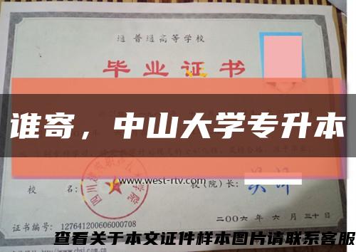 誰寄，中山大學專升本縮略圖
