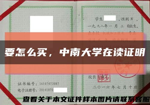要怎么買，中南大學在讀證明縮略圖
