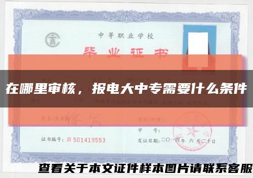 在哪里審核，報電大中專需要什么條件縮略圖