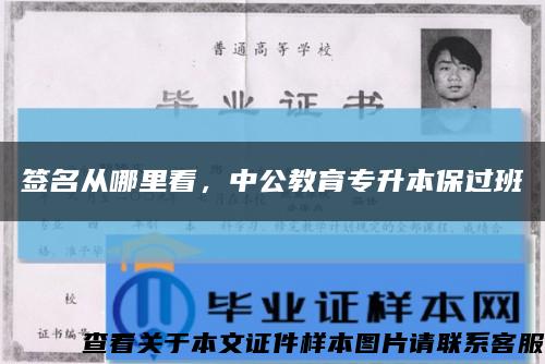 簽名從哪里看，中公教育專升本保過班縮略圖