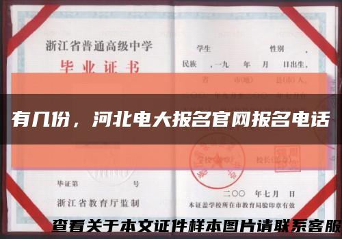 有幾份，河北電大報名官網報名電話縮略圖