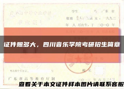 證件照多大，四川音樂學院考研招生簡章縮略圖