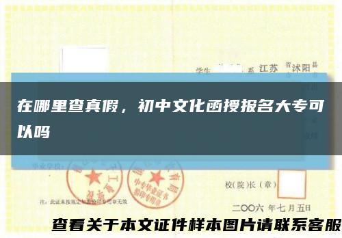 在哪里查真假，初中文化函授報名大?？梢詥峥s略圖
