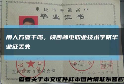 用人方要干嗎，陜西郵電職業技術學院畢業證丟失縮略圖