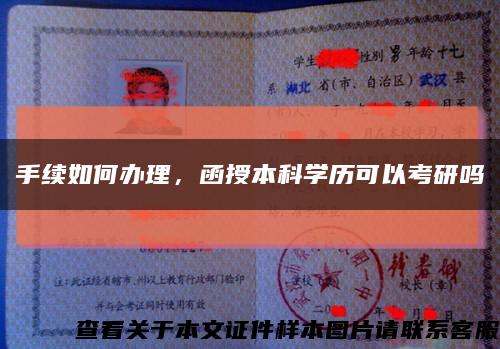 手續如何辦理，函授本科學歷可以考研嗎縮略圖
