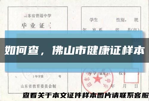 如何查，佛山市健康證樣本縮略圖