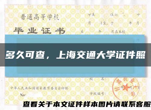 多久可查，上海交通大學證件照縮略圖