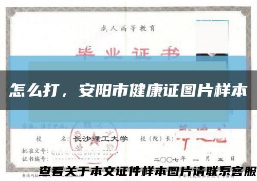 怎么打，安陽市健康證圖片樣本縮略圖