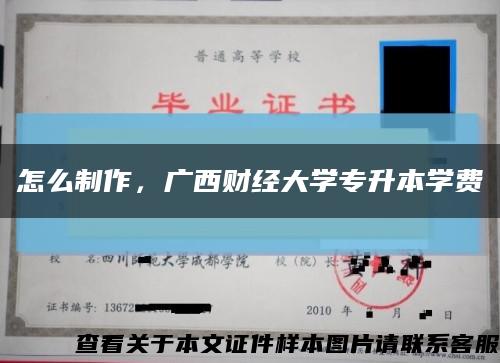 怎么制作，廣西財經大學專升本學費縮略圖