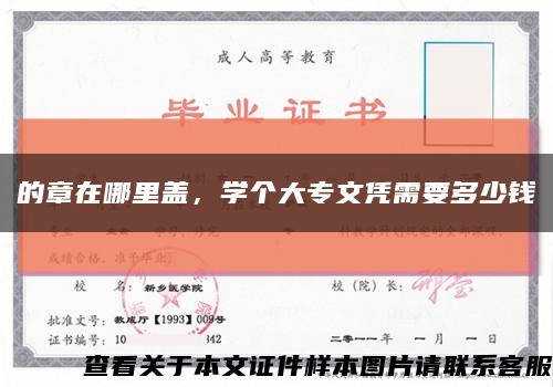 的章在哪里蓋，學個大專文憑需要多少錢縮略圖
