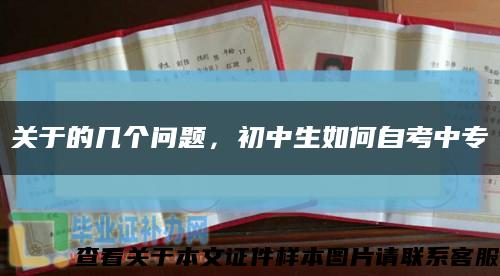 關于的幾個問題，初中生如何自考中?？s略圖