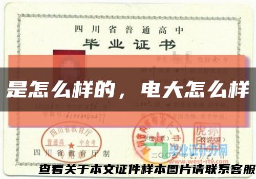 是怎么樣的，電大怎么樣縮略圖