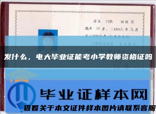 發什么，電大畢業證能考小學教師資格證嗎縮略圖