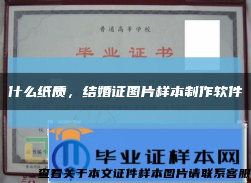 什么紙質，結婚證圖片樣本制作軟件縮略圖