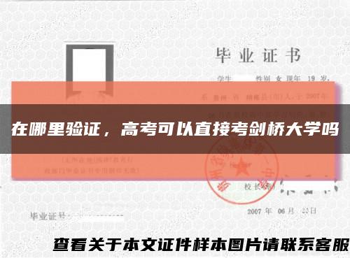 在哪里驗證，高考可以直接考劍橋大學嗎縮略圖