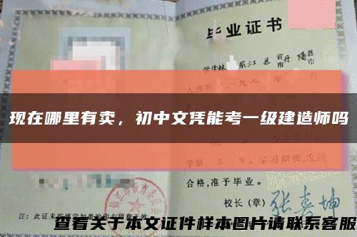 現在哪里有賣，初中文憑能考一級建造師嗎縮略圖