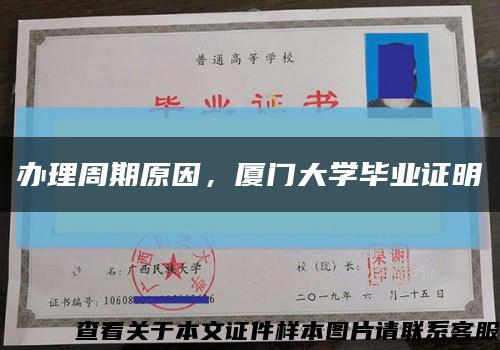 辦理周期原因，廈門大學畢業證明縮略圖