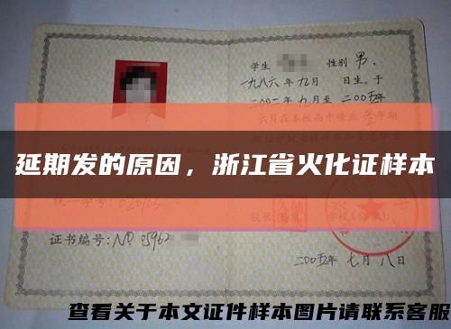 延期發的原因，浙江省火化證樣本縮略圖