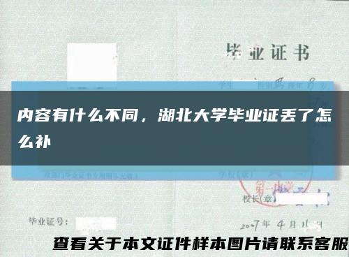 內容有什么不同，湖北大學畢業證丟了怎么補縮略圖