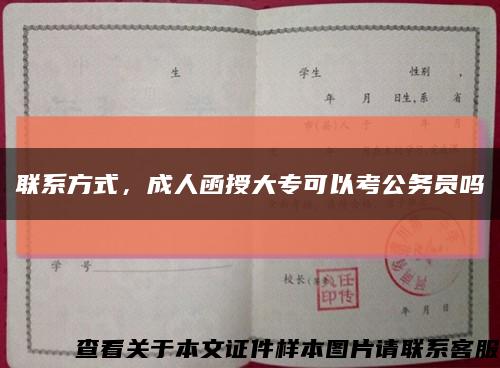 聯系方式，成人函授大?？梢钥脊珓諉T嗎縮略圖