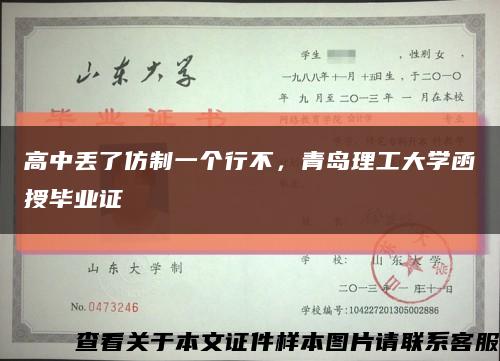 高中丟了仿制一個行不，青島理工大學函授畢業證縮略圖