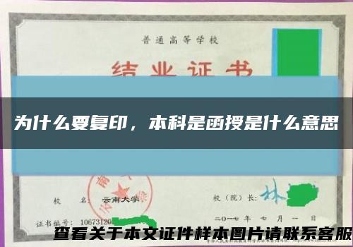 為什么要復印，本科是函授是什么意思縮略圖