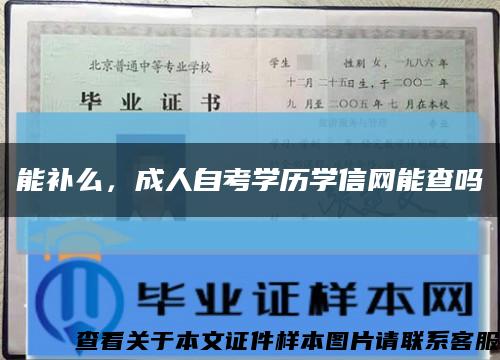 能補么，成人自考學歷學信網能查嗎縮略圖