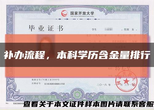補辦流程，本科學歷含金量排行縮略圖