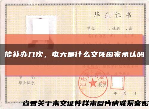 能補辦幾次，電大是什么文憑國家承認嗎縮略圖